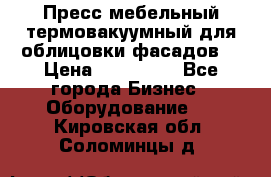 Пресс мебельный термовакуумный для облицовки фасадов. › Цена ­ 645 000 - Все города Бизнес » Оборудование   . Кировская обл.,Соломинцы д.